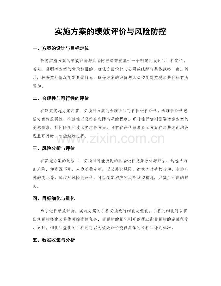 实施方案的绩效评价与风险防控.docx_第1页