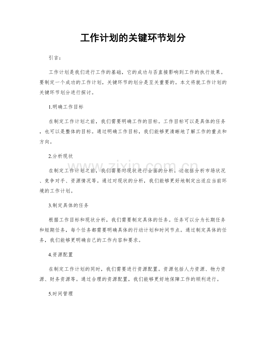 工作计划的关键环节划分.docx_第1页