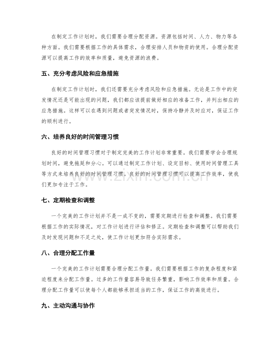 完美制定工作计划的几大要素.docx_第2页