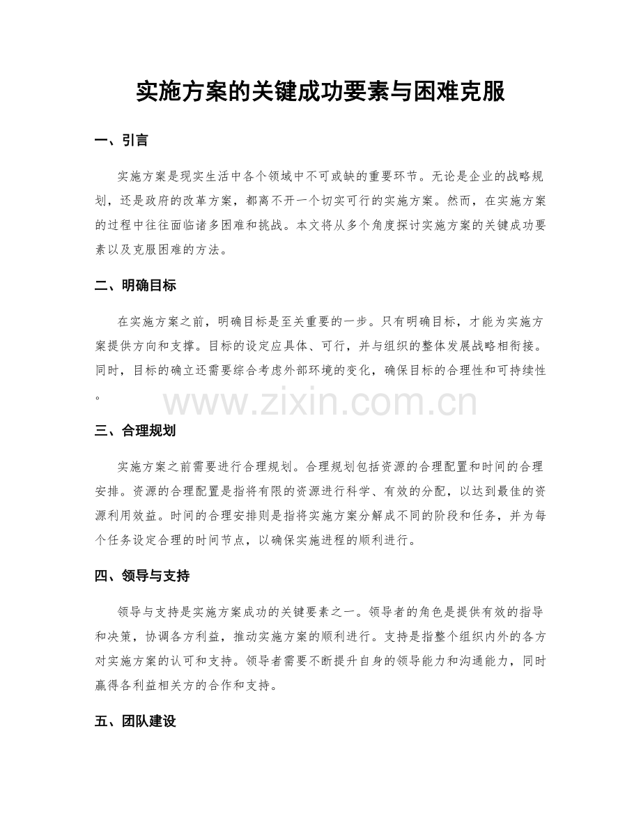 实施方案的关键成功要素与困难克服.docx_第1页