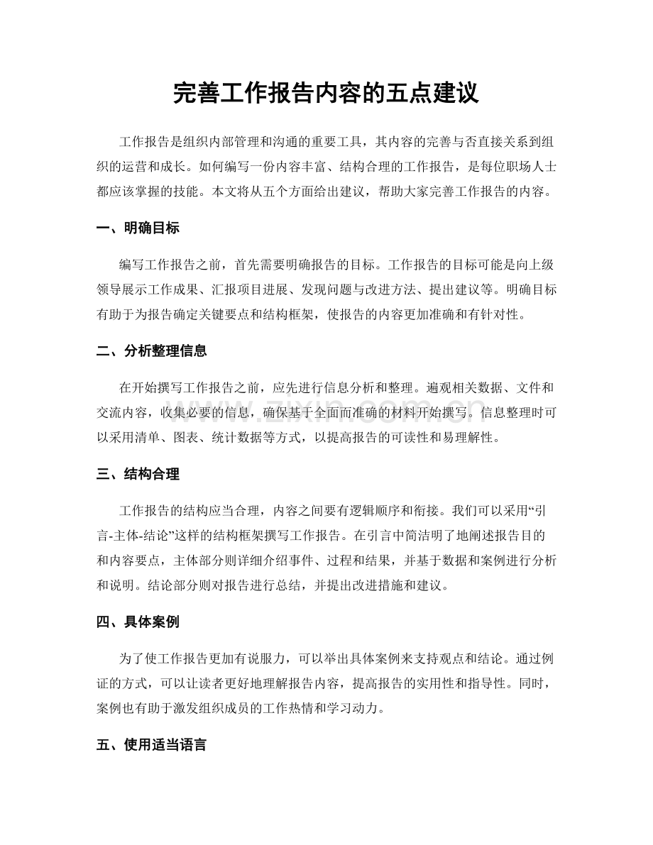 完善工作报告内容的五点建议.docx_第1页