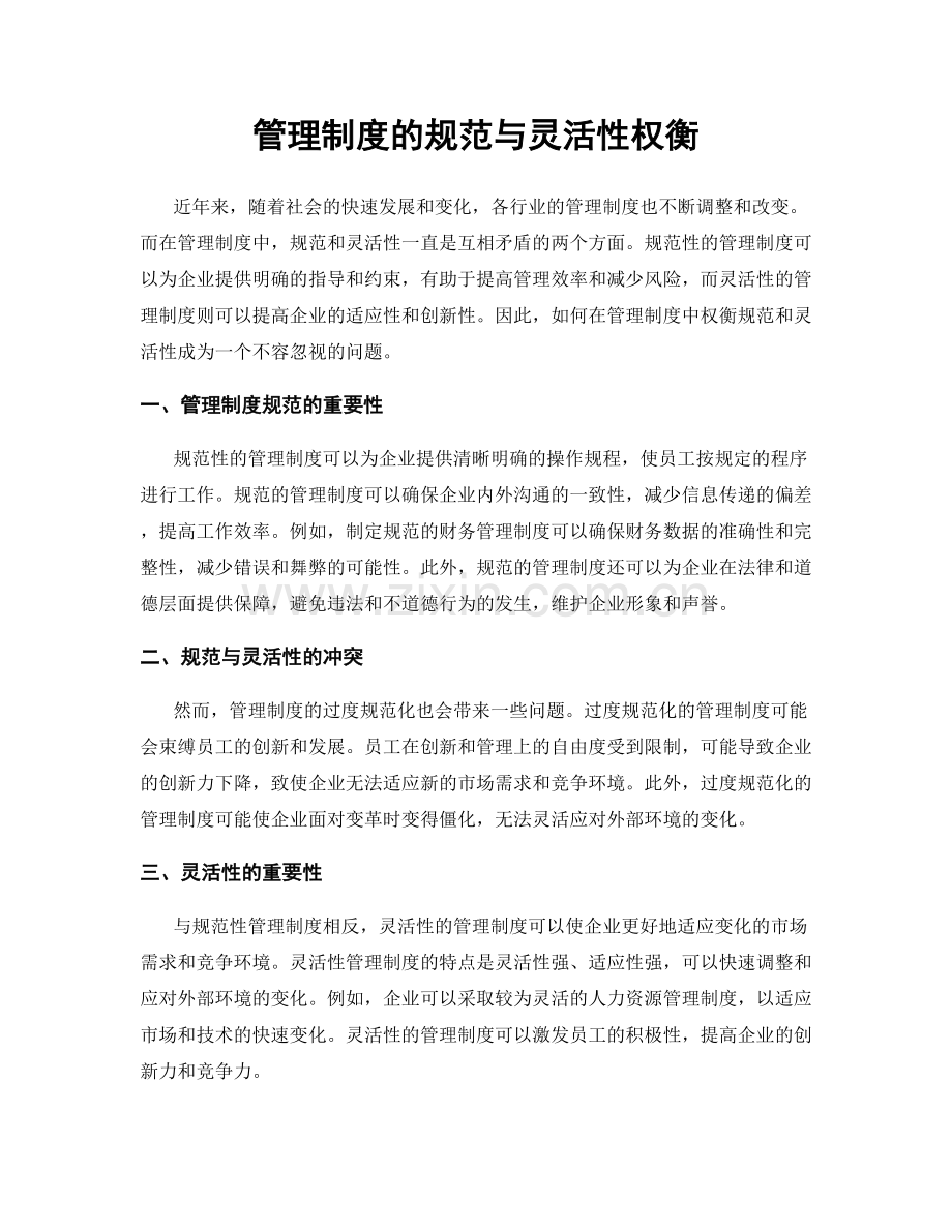 管理制度的规范与灵活性权衡.docx_第1页