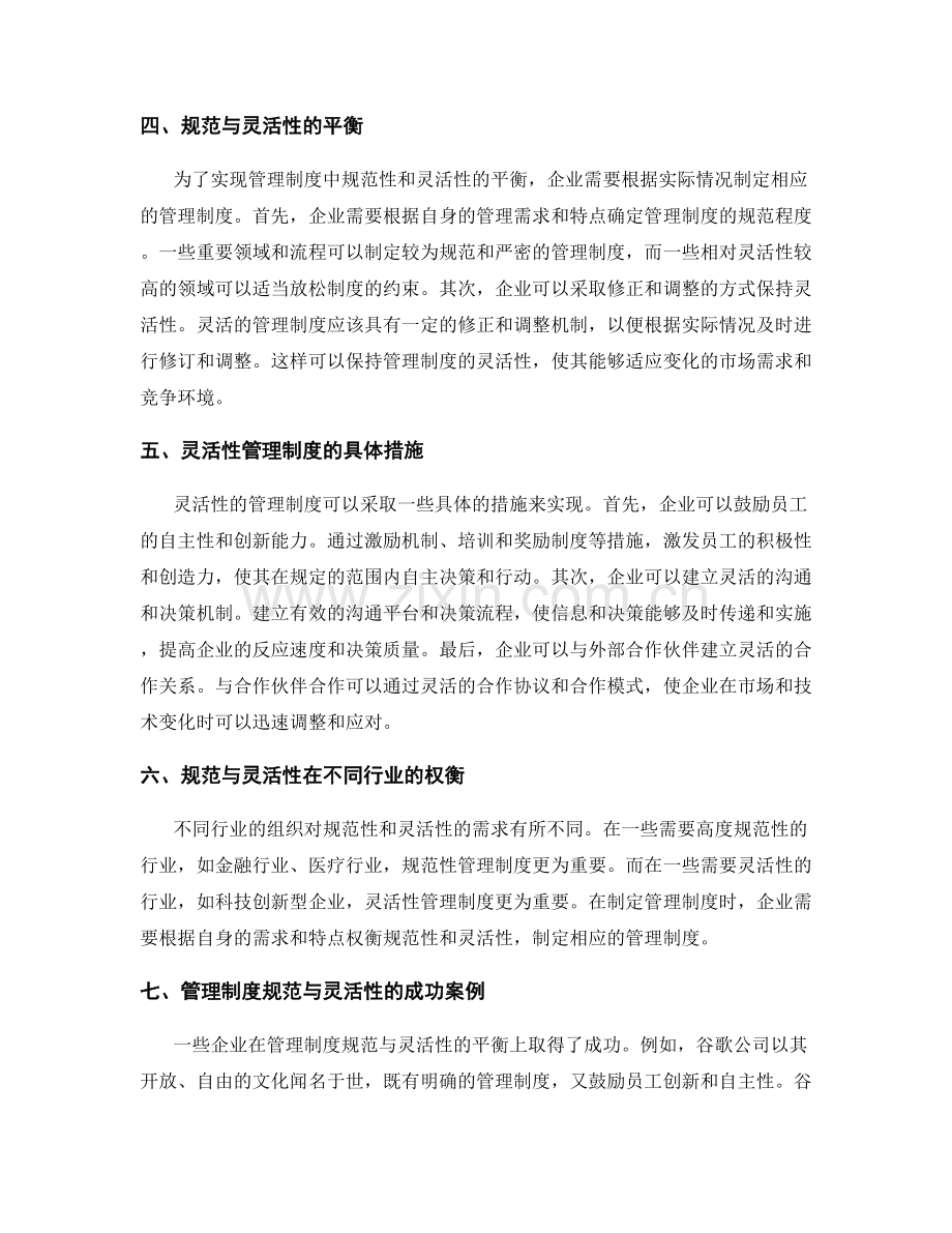 管理制度的规范与灵活性权衡.docx_第2页