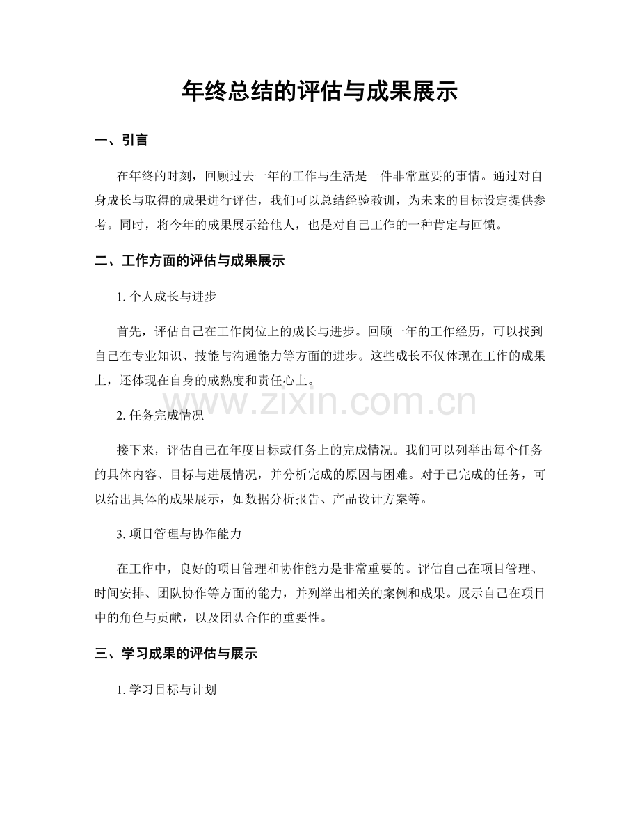 年终总结的评估与成果展示.docx_第1页