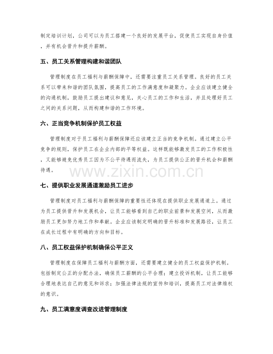 管理制度对员工福利与薪酬的保障.docx_第2页