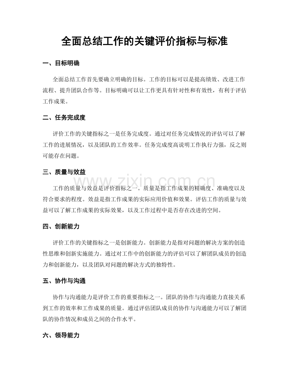 全面总结工作的关键评价指标与标准.docx_第1页