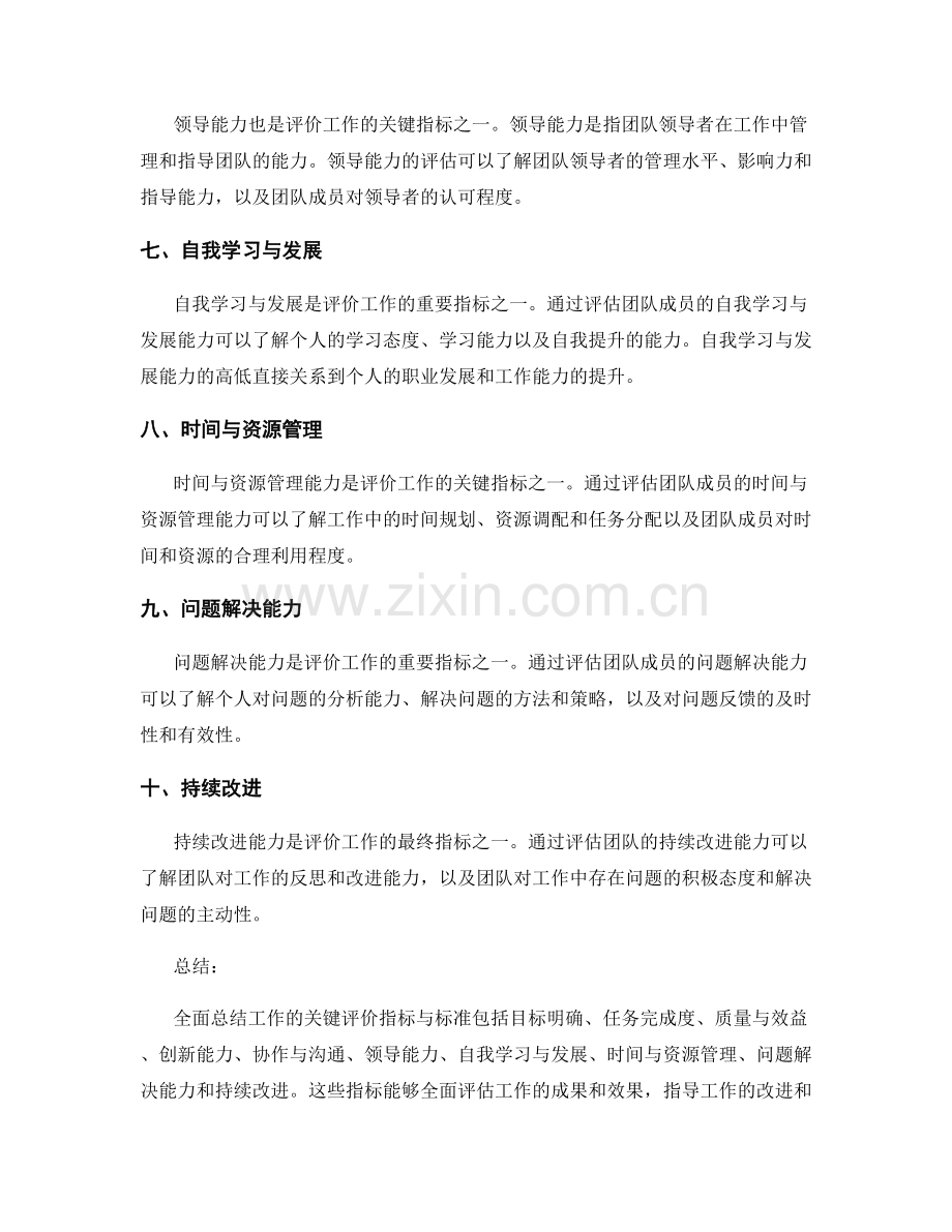 全面总结工作的关键评价指标与标准.docx_第2页