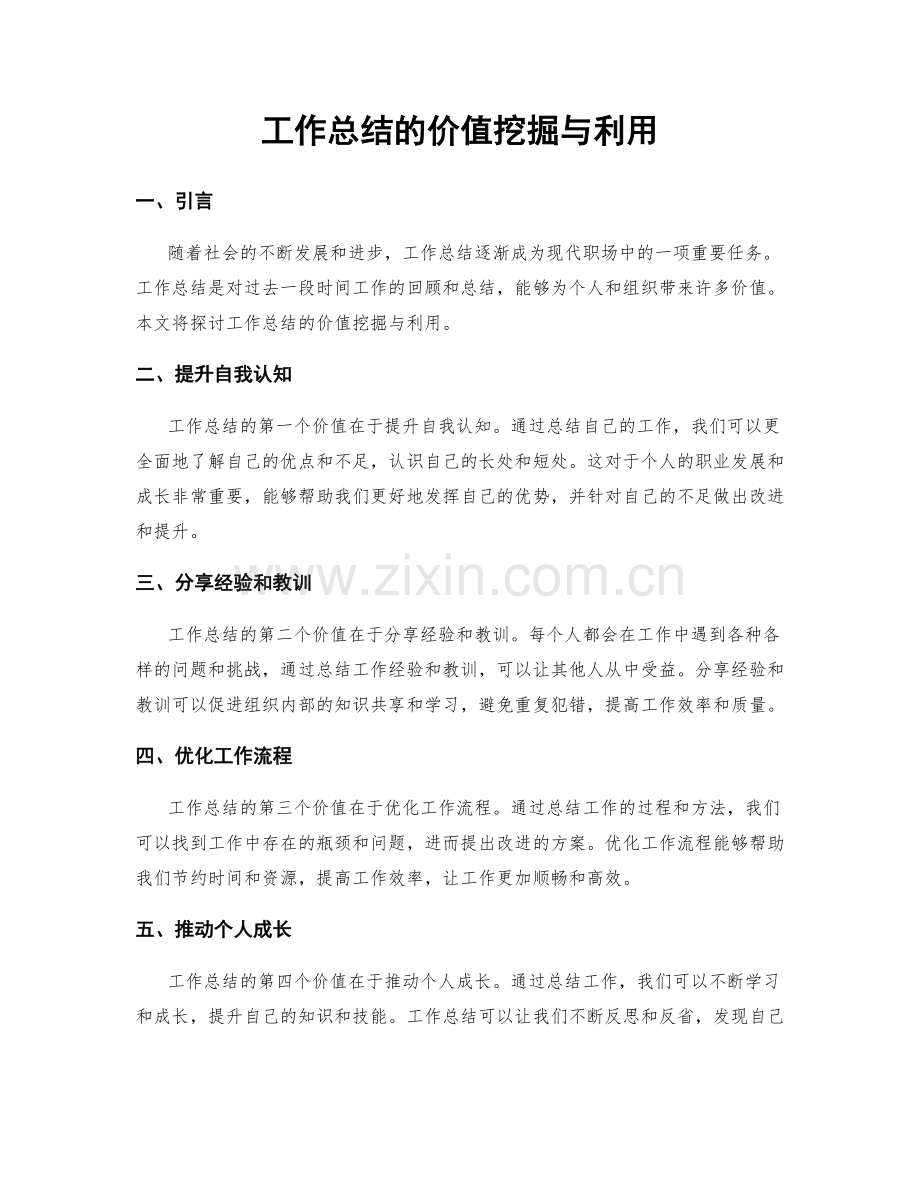 工作总结的价值挖掘与利用.docx_第1页