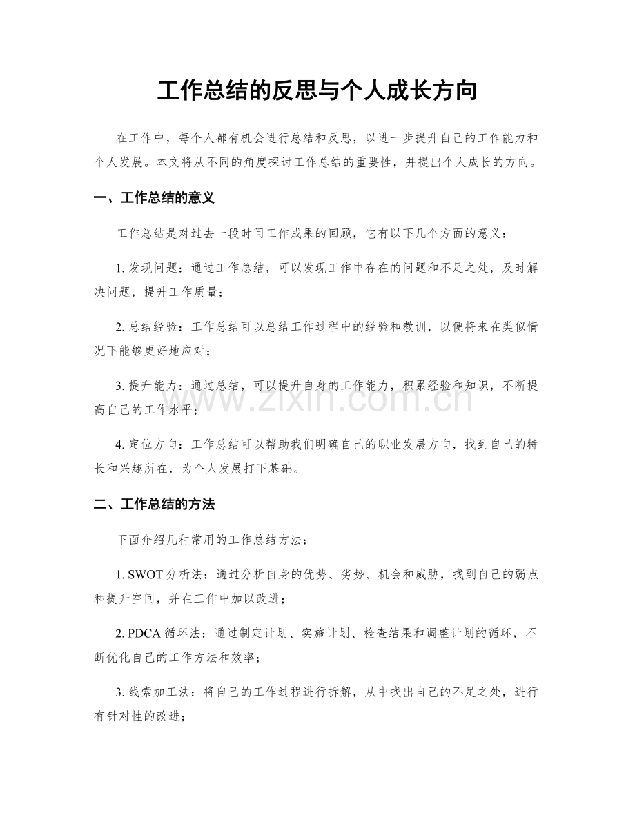 工作总结的反思与个人成长方向.docx_第1页