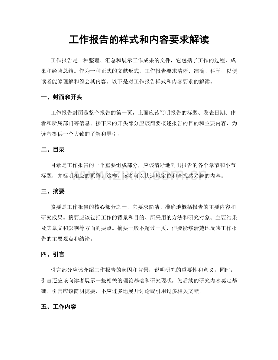 工作报告的样式和内容要求解读.docx_第1页