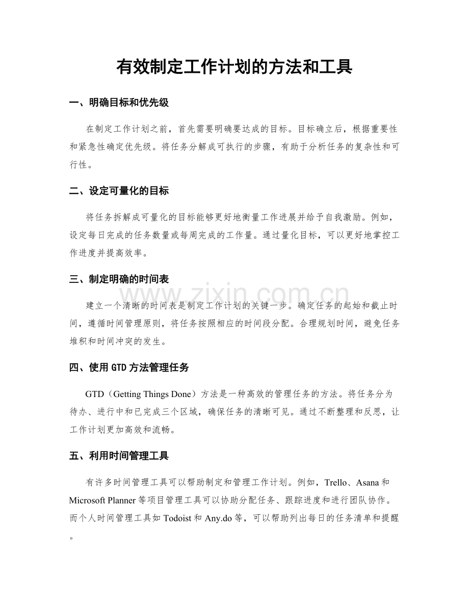 有效制定工作计划的方法和工具.docx_第1页