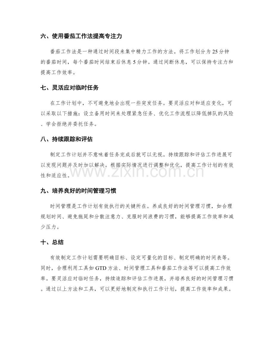 有效制定工作计划的方法和工具.docx_第2页