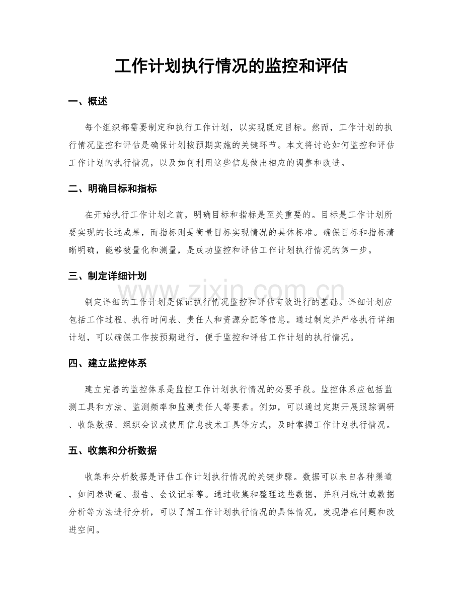 工作计划执行情况的监控和评估.docx_第1页