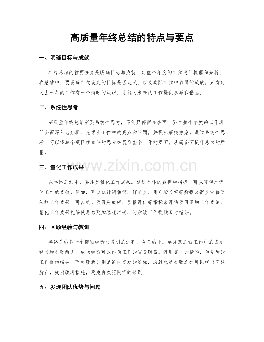 高质量年终总结的特点与要点.docx_第1页