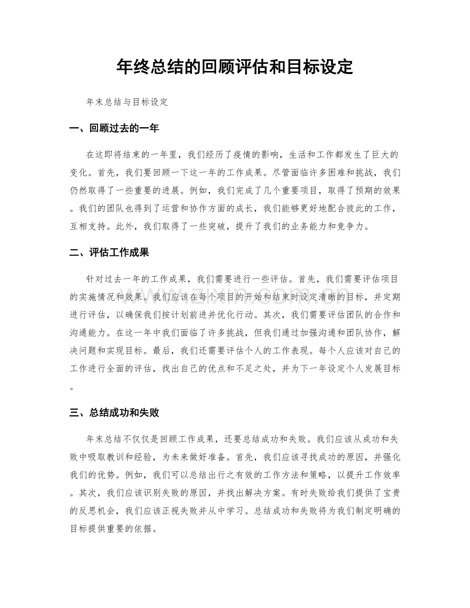 年终总结的回顾评估和目标设定.docx_第1页