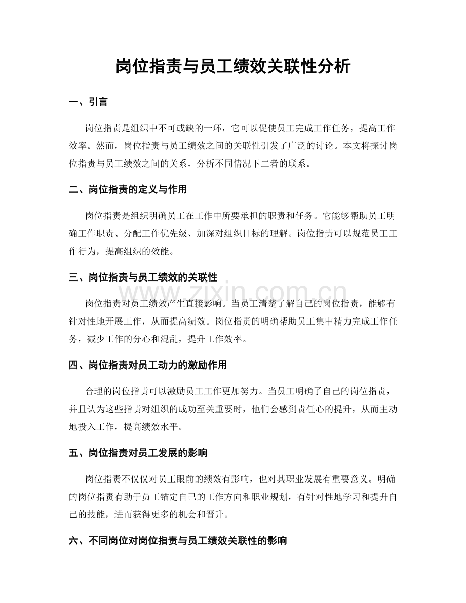 岗位职责与员工绩效关联性分析.docx_第1页