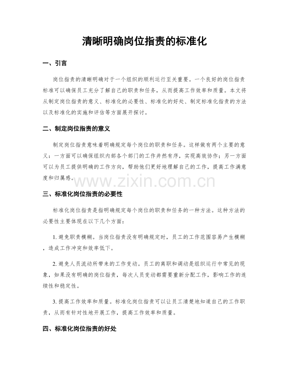 清晰明确岗位职责的标准化.docx_第1页