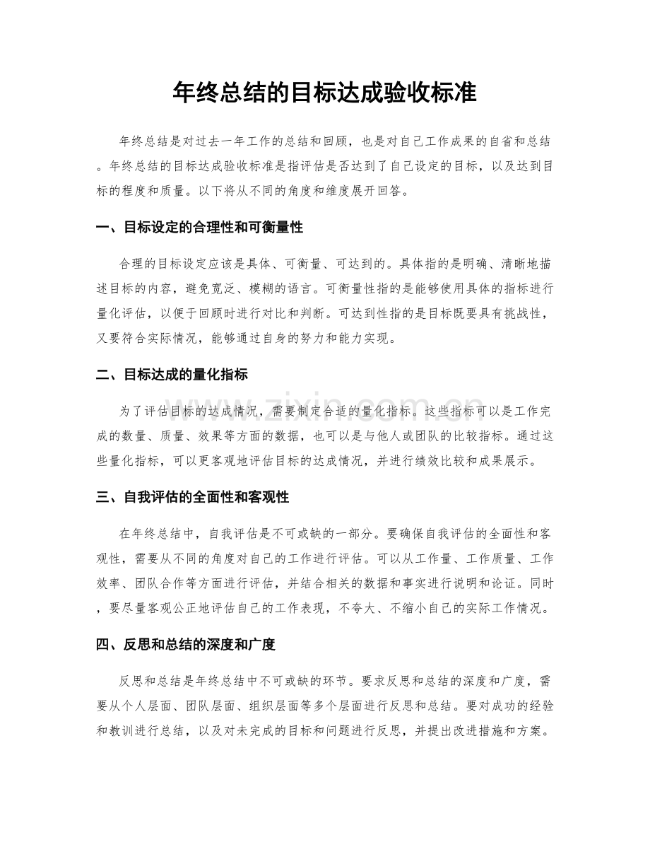 年终总结的目标达成验收标准.docx_第1页