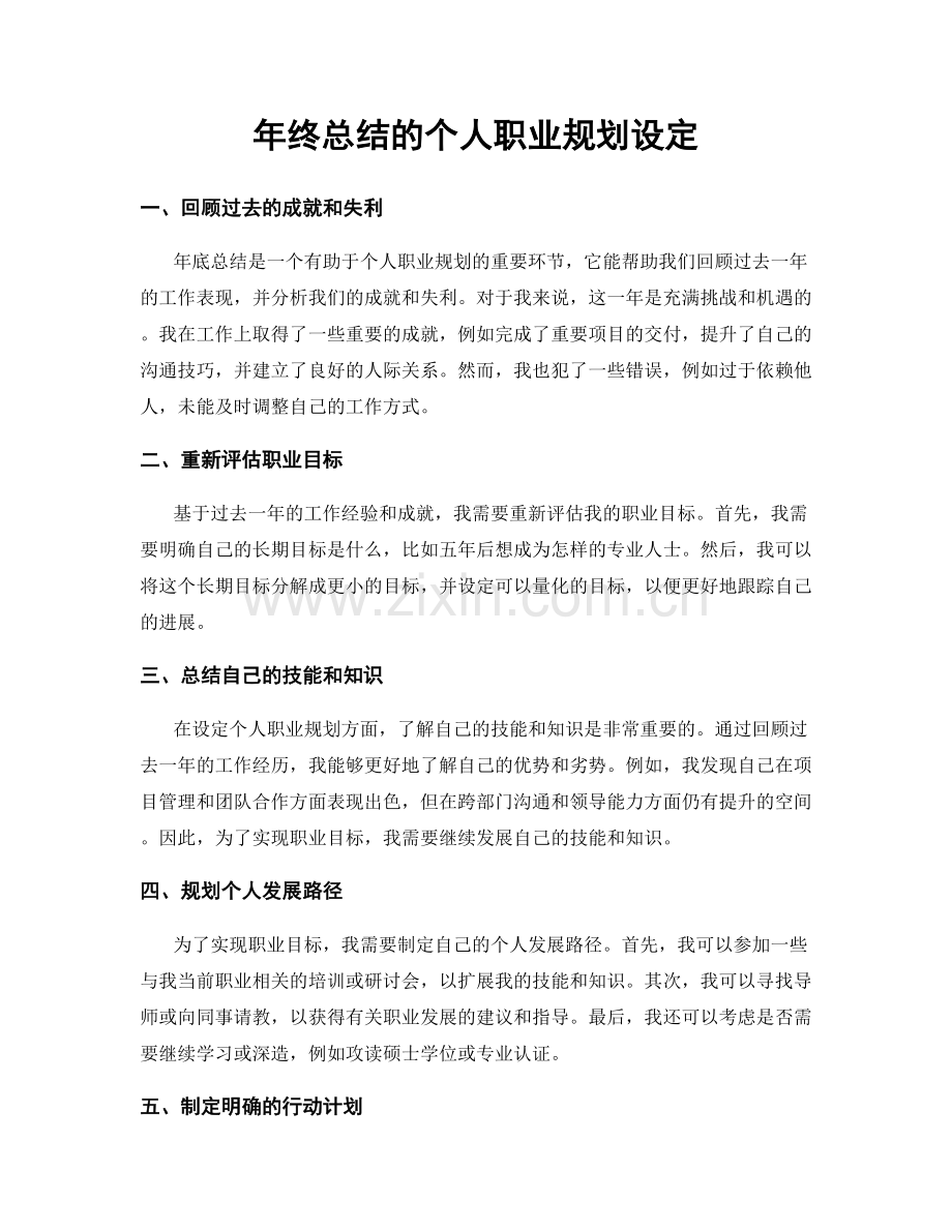 年终总结的个人职业规划设定.docx_第1页