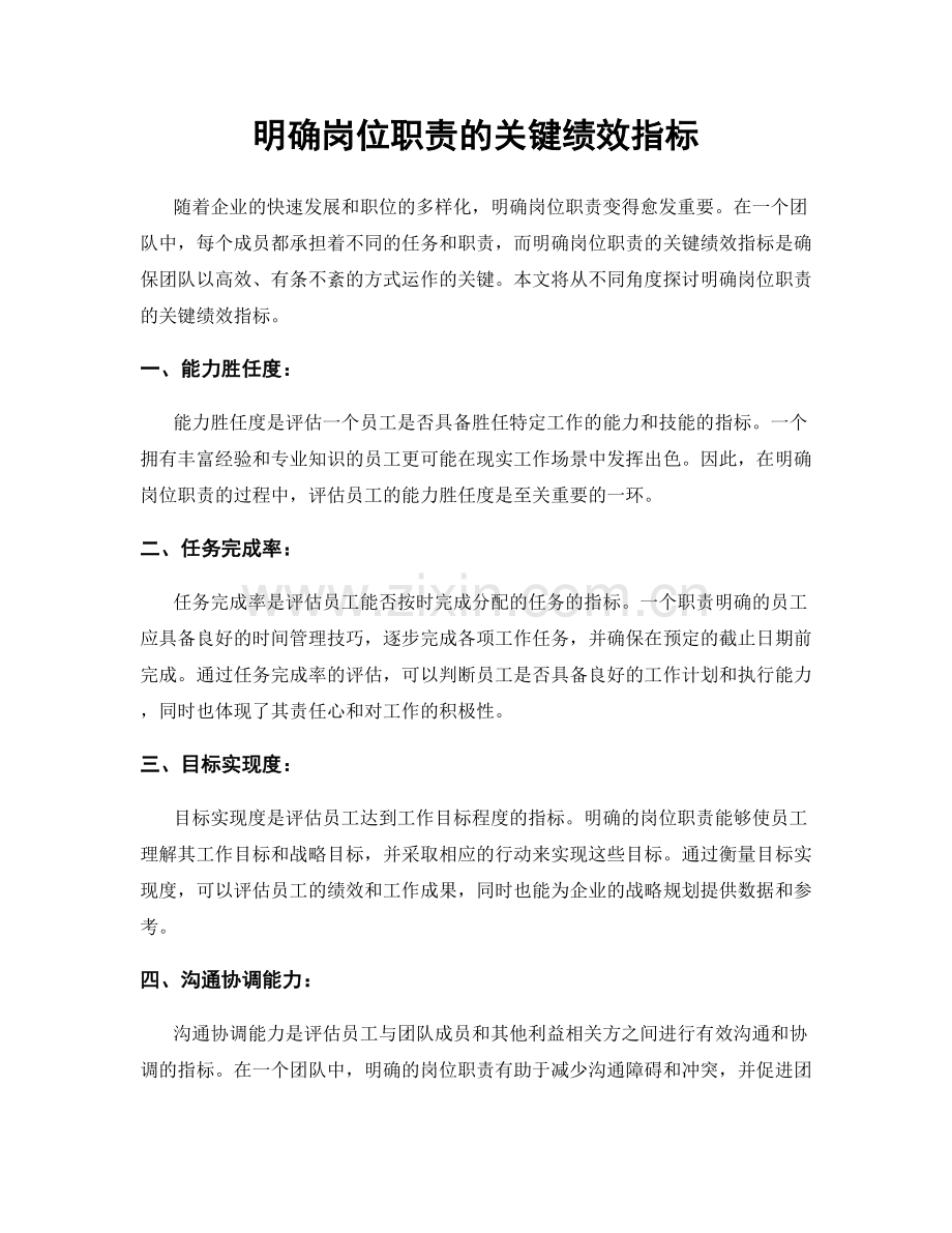 明确岗位职责的关键绩效指标.docx_第1页