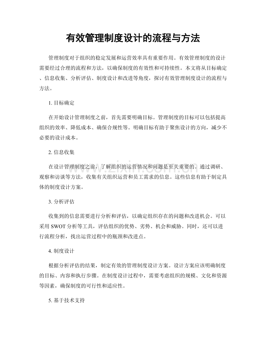 有效管理制度设计的流程与方法.docx_第1页