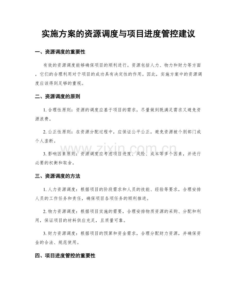 实施方案的资源调度与项目进度管控建议.docx_第1页