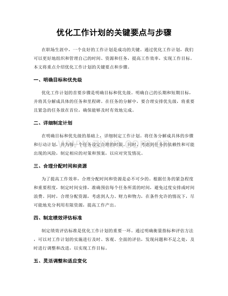 优化工作计划的关键要点与步骤.docx_第1页