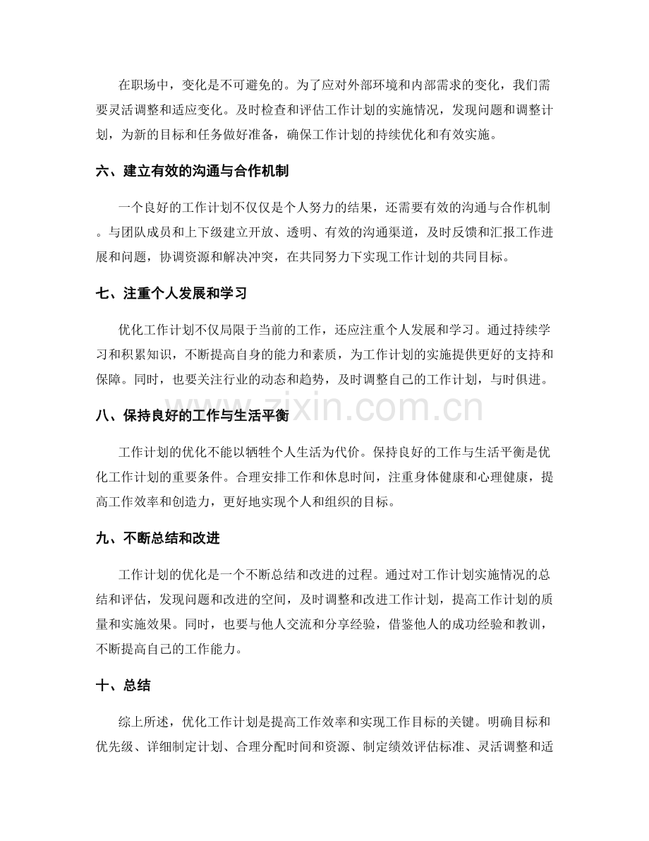 优化工作计划的关键要点与步骤.docx_第2页