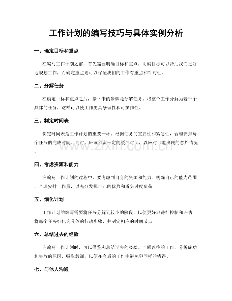 工作计划的编写技巧与具体实例分析.docx_第1页