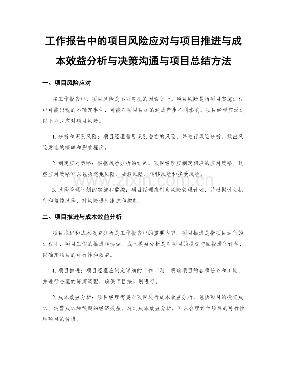 工作报告中的项目风险应对与项目推进与成本效益分析与决策沟通与项目总结方法.docx_第1页