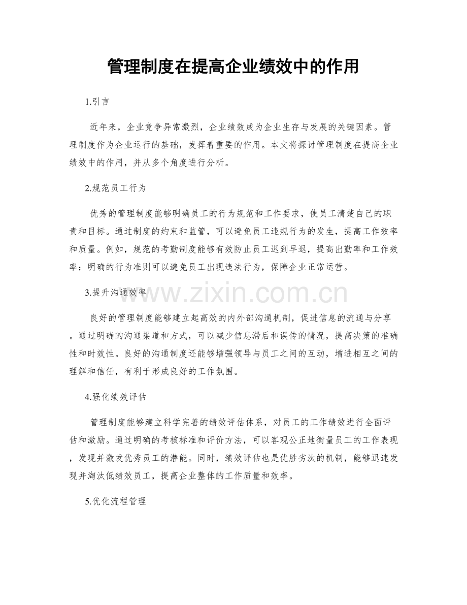 管理制度在提高企业绩效中的作用.docx_第1页