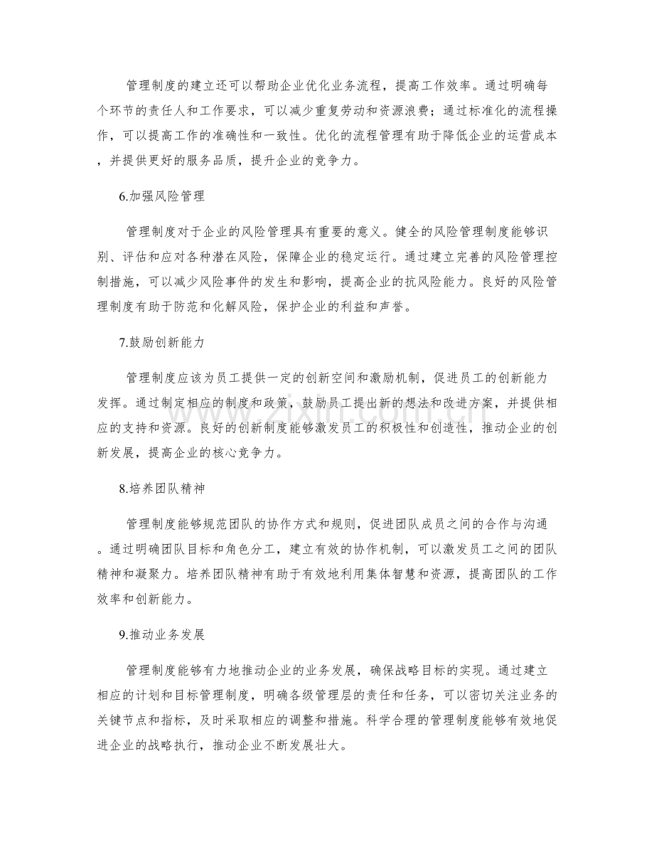 管理制度在提高企业绩效中的作用.docx_第2页