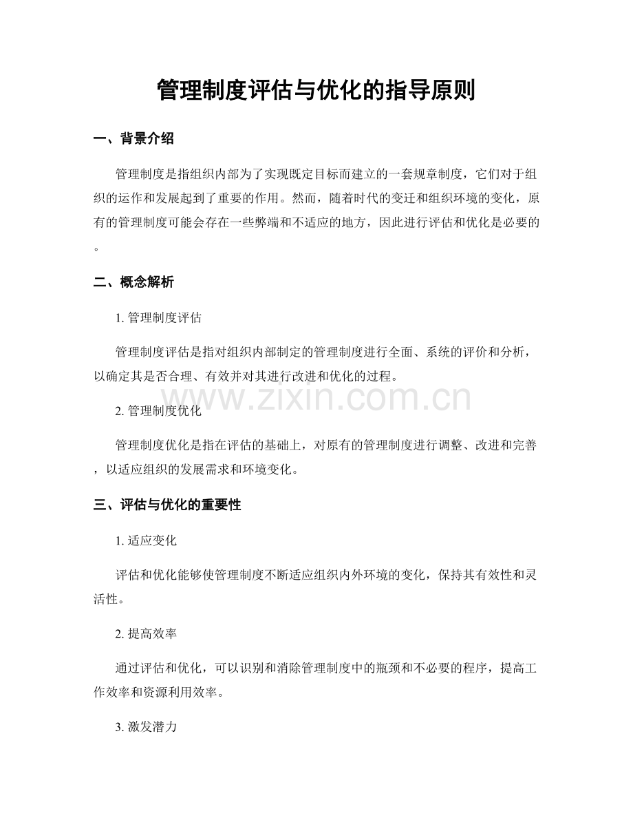 管理制度评估与优化的指导原则.docx_第1页