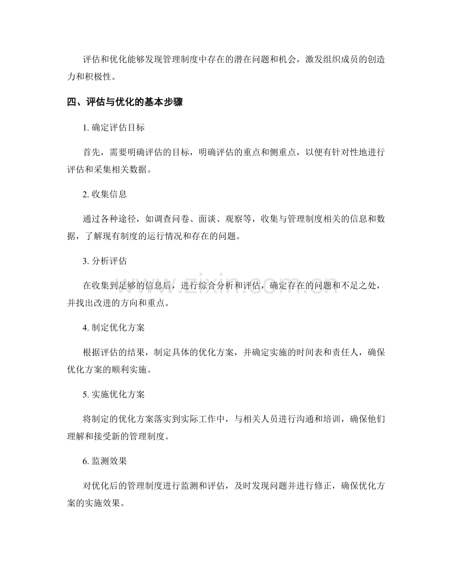 管理制度评估与优化的指导原则.docx_第2页