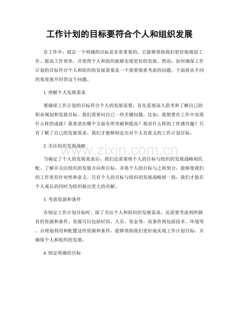 工作计划的目标要符合个人和组织发展.docx_第1页