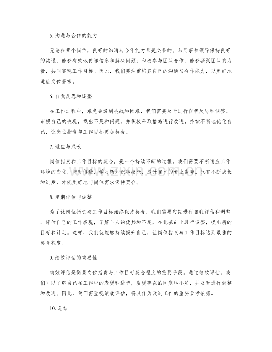 岗位职责与工作目标的契合.docx_第2页