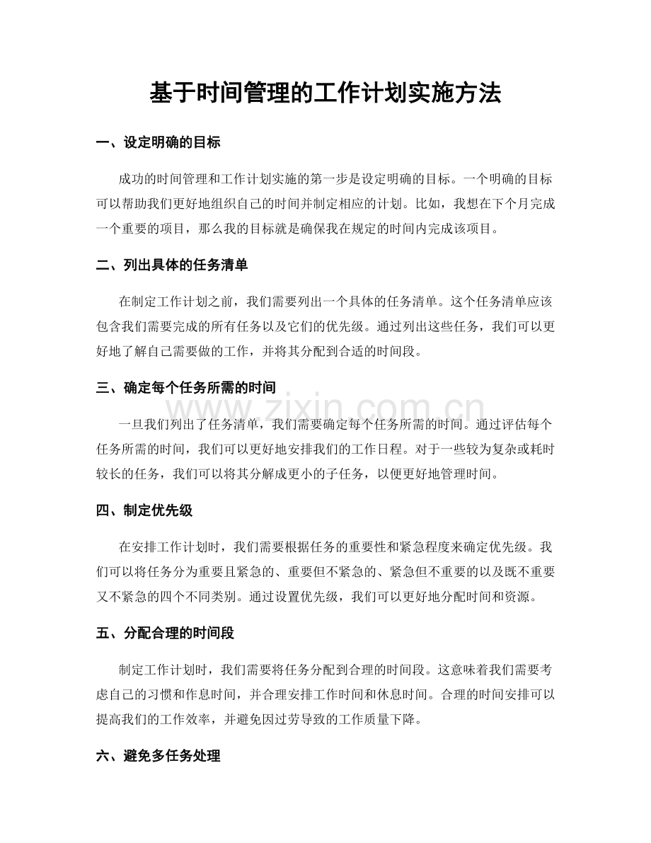 基于时间管理的工作计划实施方法.docx_第1页