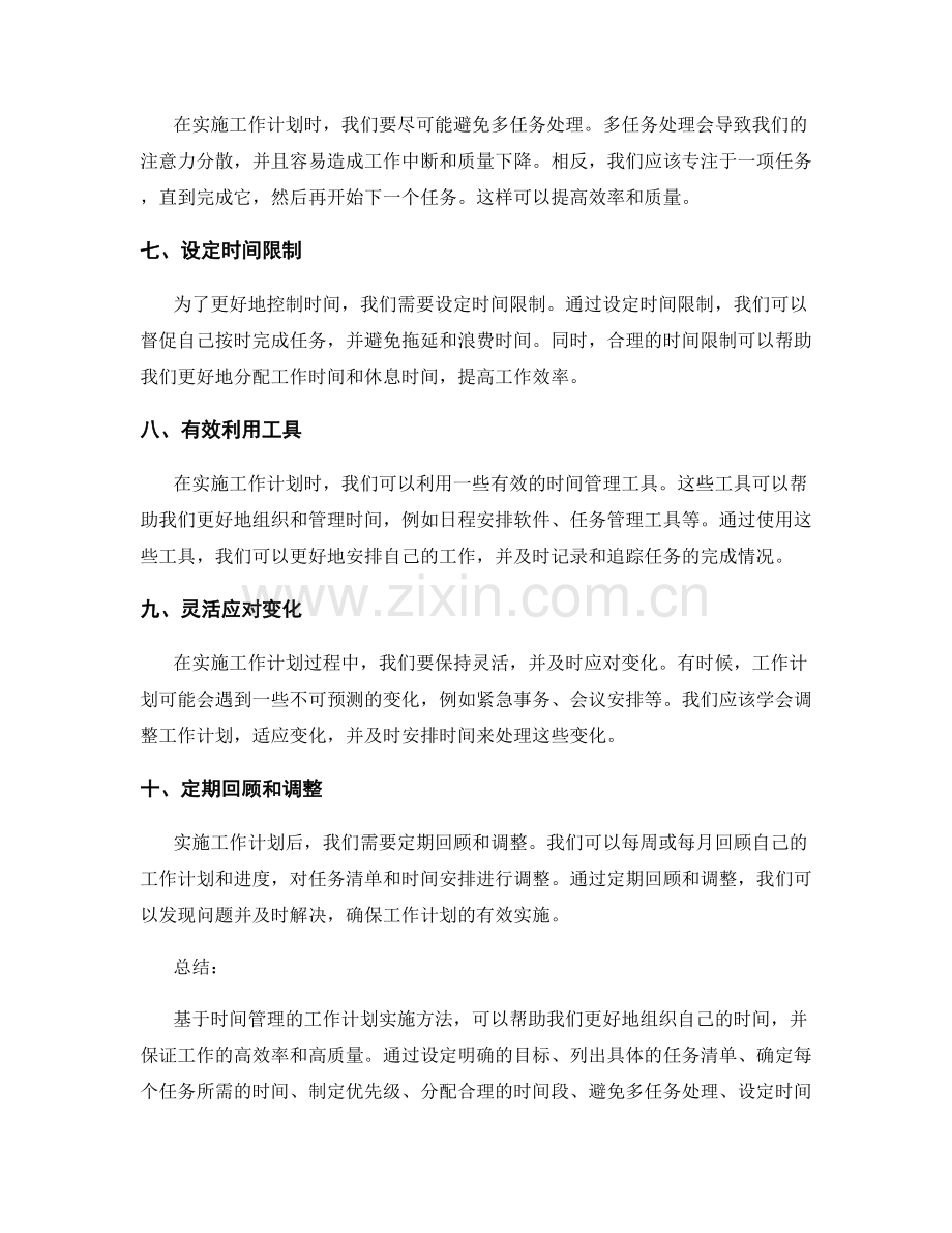 基于时间管理的工作计划实施方法.docx_第2页