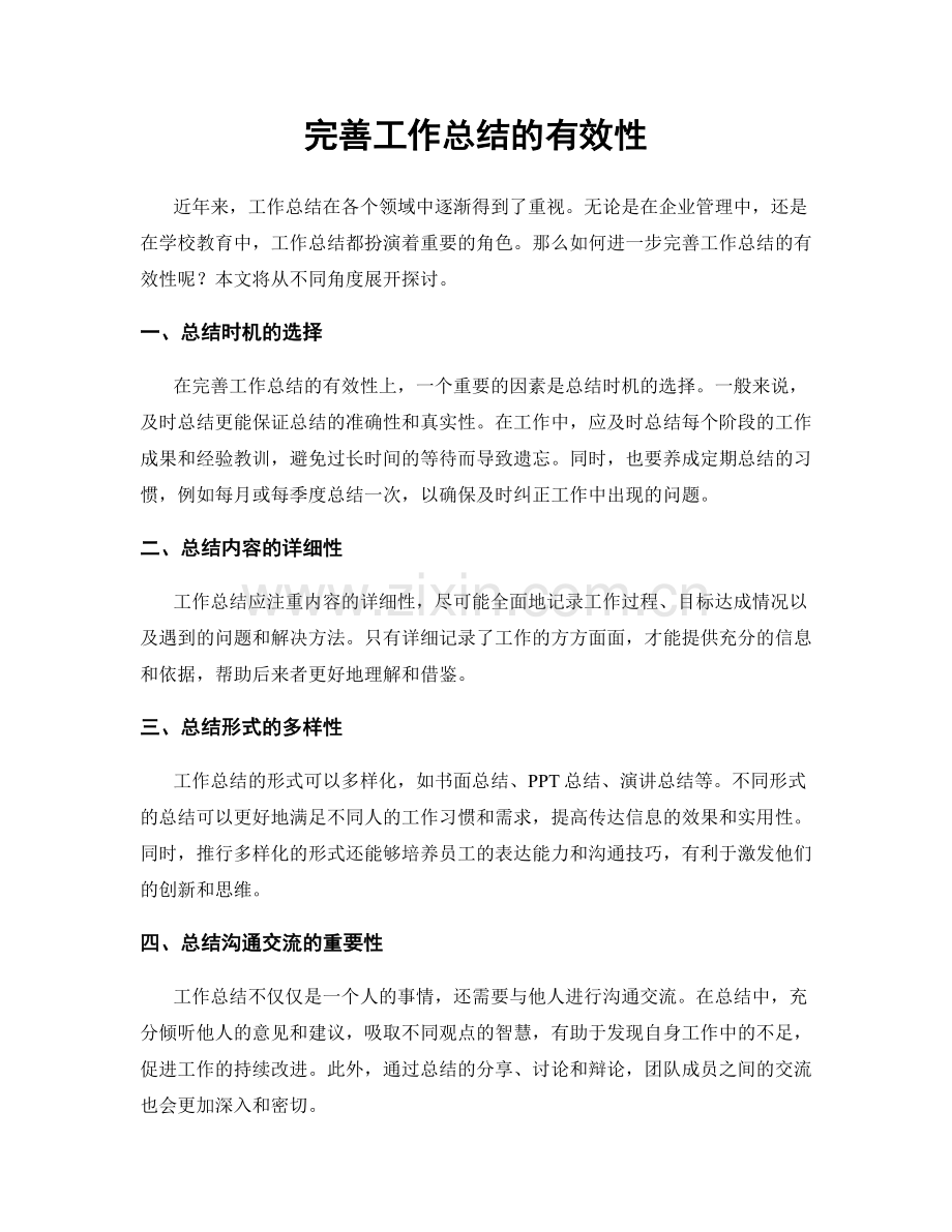 完善工作总结的有效性.docx_第1页