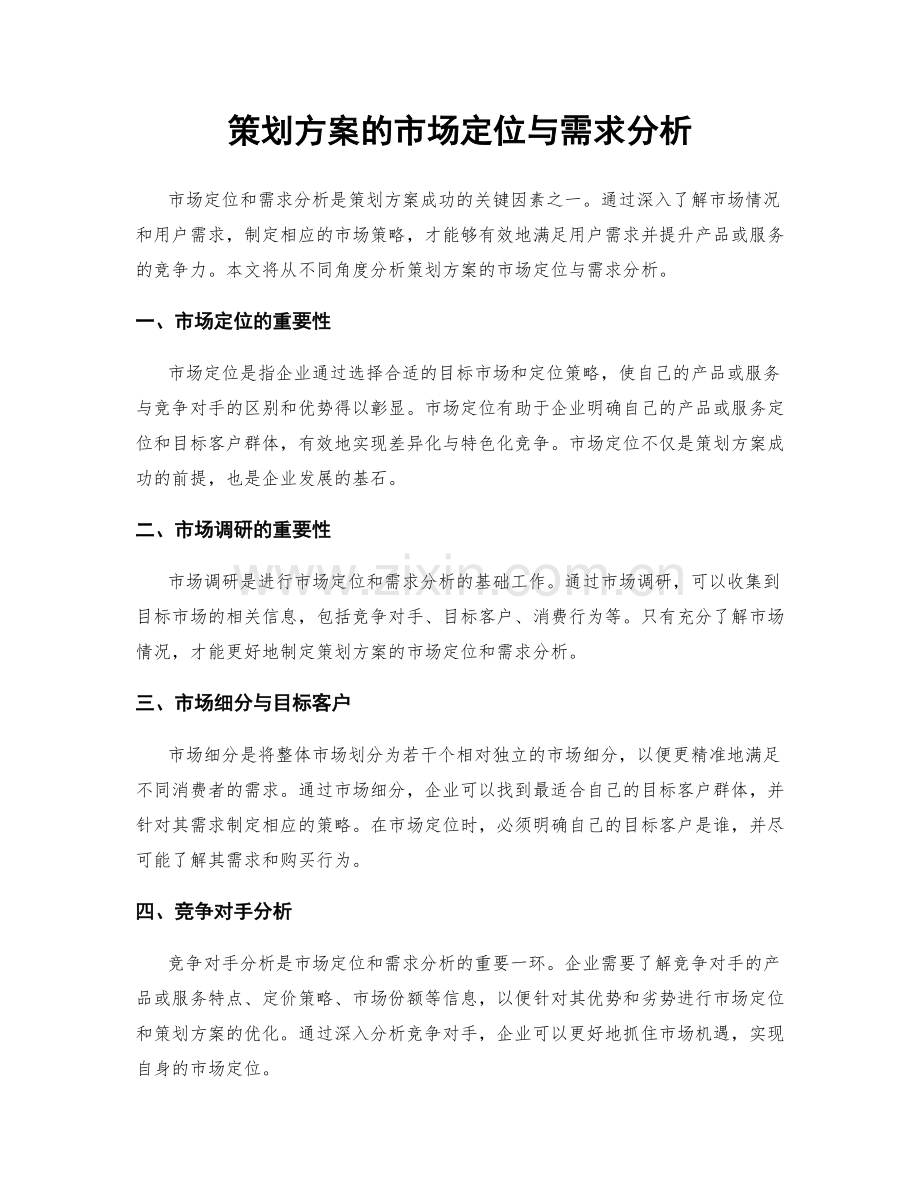 策划方案的市场定位与需求分析.docx_第1页