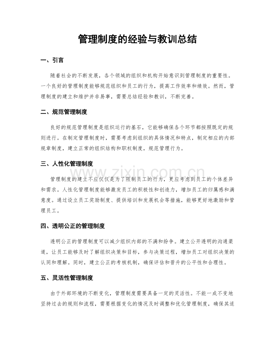 管理制度的经验与教训总结.docx_第1页