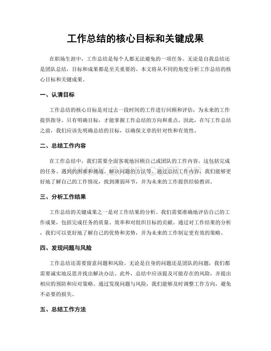 工作总结的核心目标和关键成果.docx_第1页