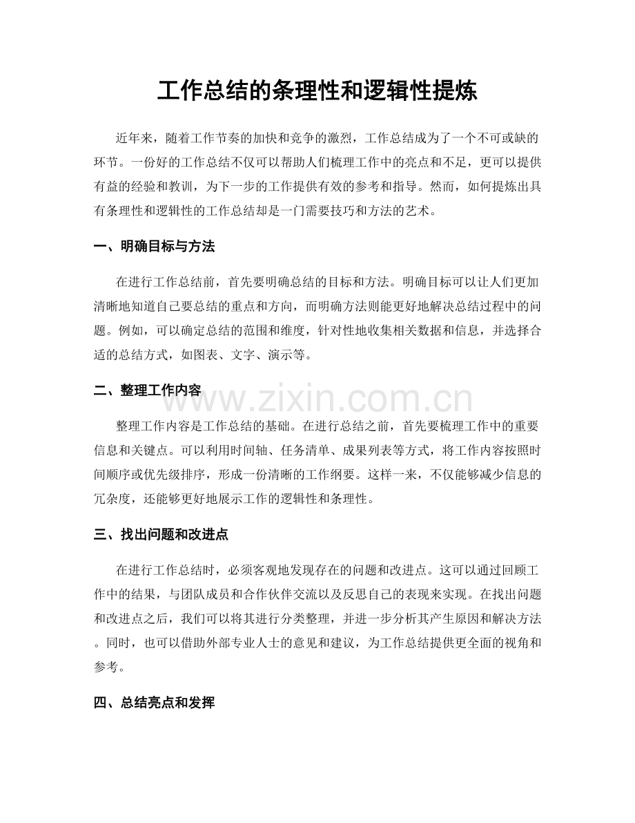 工作总结的条理性和逻辑性提炼.docx_第1页