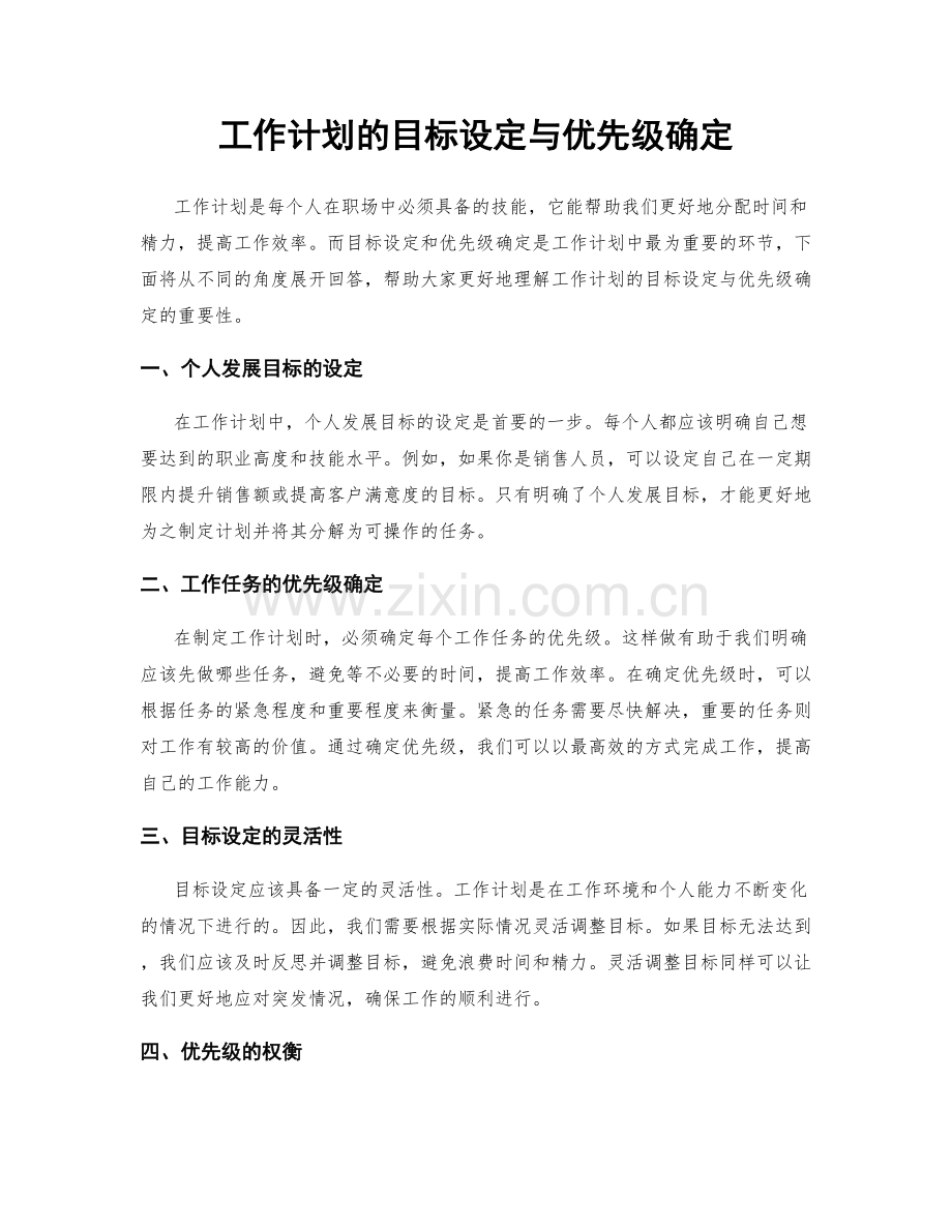 工作计划的目标设定与优先级确定.docx_第1页