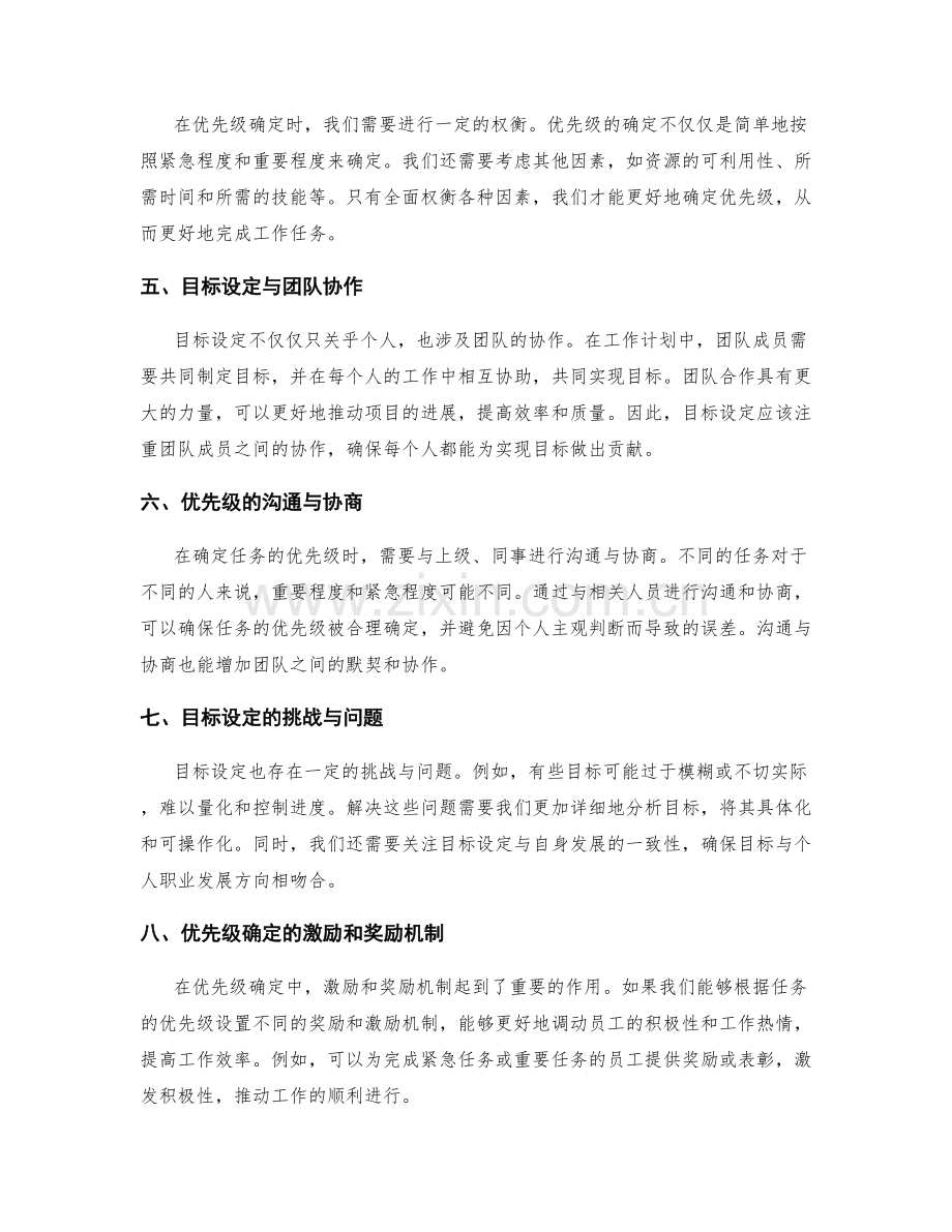 工作计划的目标设定与优先级确定.docx_第2页