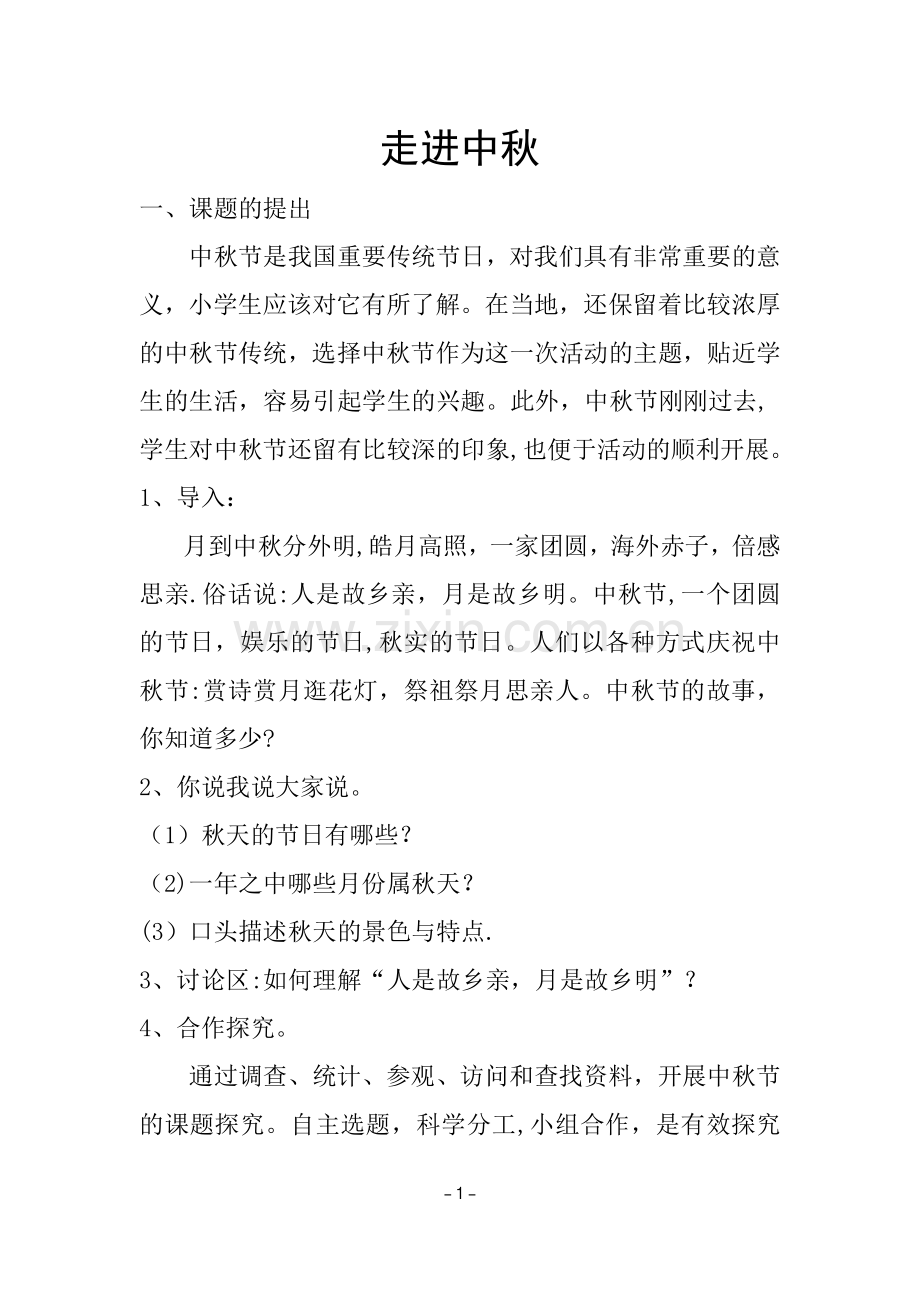 中秋节综合实践活动方案00.doc_第1页