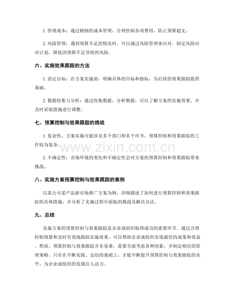 实施方案的预算控制与效果跟踪.docx_第2页