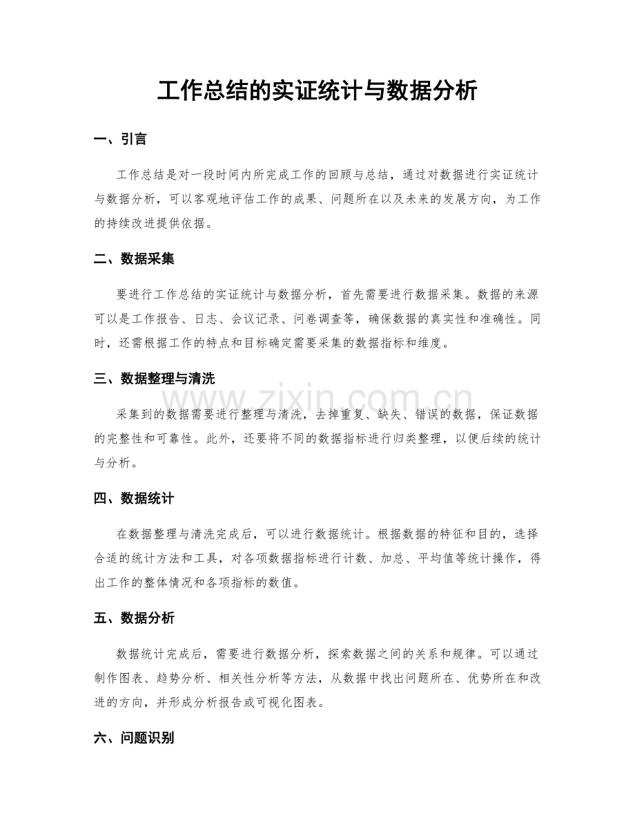 工作总结的实证统计与数据分析.docx_第1页