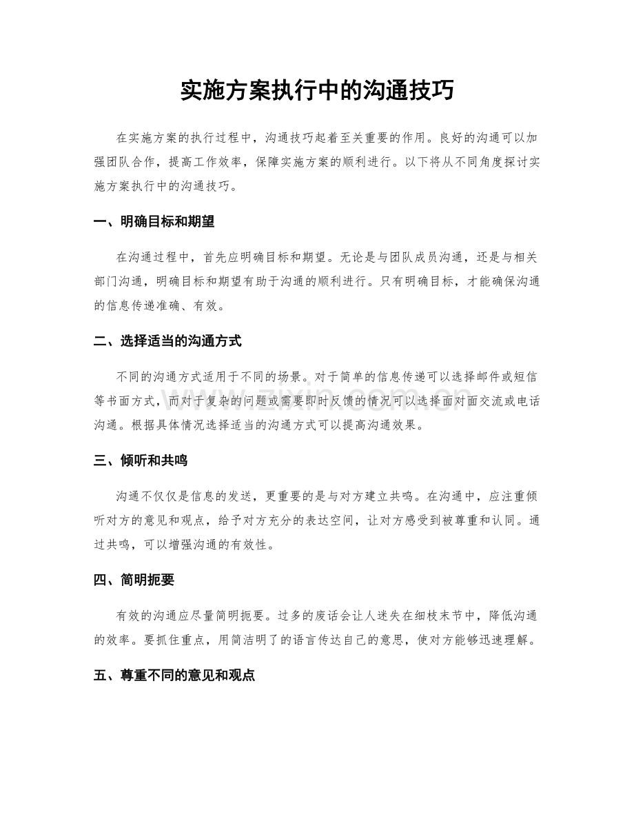 实施方案执行中的沟通技巧.docx_第1页