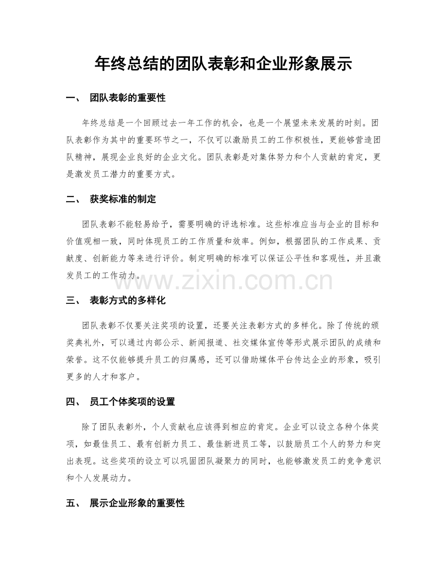 年终总结的团队表彰和企业形象展示.docx_第1页